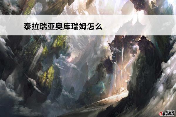 泰拉瑞亚奥库瑞姆怎么