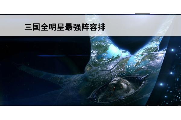 三国全明星最强阵容排行 三国全明星最强阵容推荐(拳皇全明星最强阵容)