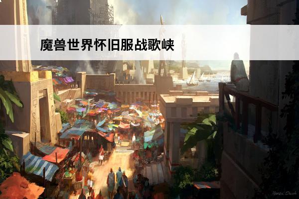 魔兽世界怀旧服战歌峡
