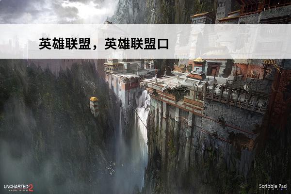 英雄联盟，英雄联盟口碑好不好，英雄联盟评价怎么样(英雄联盟2020bgm)