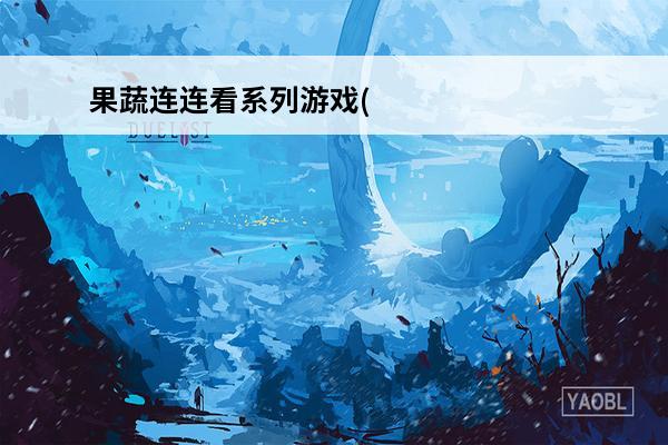 果蔬连连看系列游戏(单机游戏果蔬连连看)