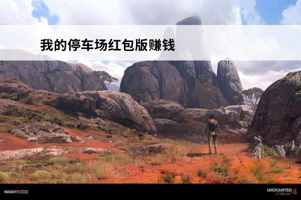 我的停车场红包版赚钱游戏下载_我的停车场红包版最新版下载(我的停车场最新版)