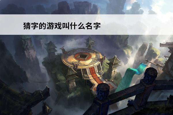 猜字的游戏叫什么名字