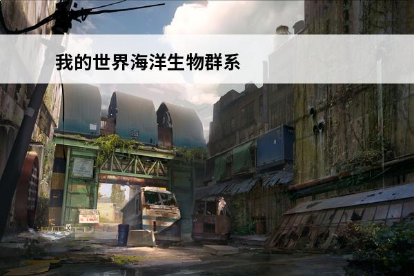 我的世界海洋生物群系有哪些 我的世界生物群系有哪些生物群系指令-我的世界