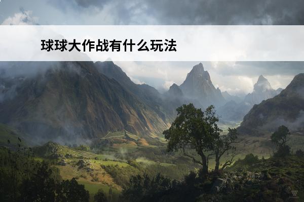 球球大作战有什么玩法技巧吗 球球大作战 球球大作战团战有什么技巧吗？