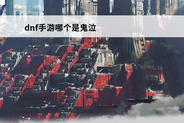 dnf手游哪个是鬼泣武器 dnf手游哪个是鬼泣