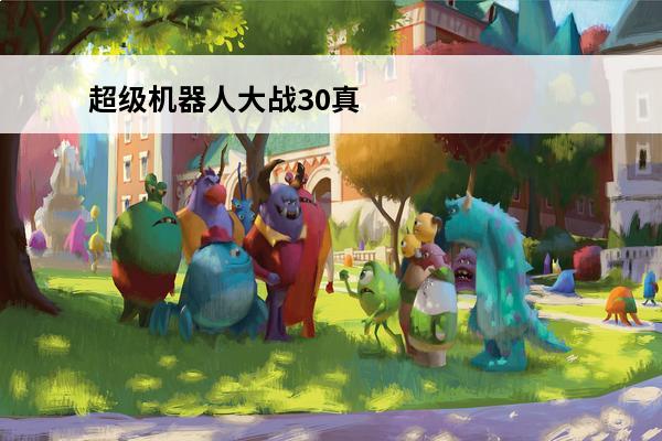 超级机器人大战30真盖塔 超级机器人大战30配置要求_超级机器人大战30配置需求
