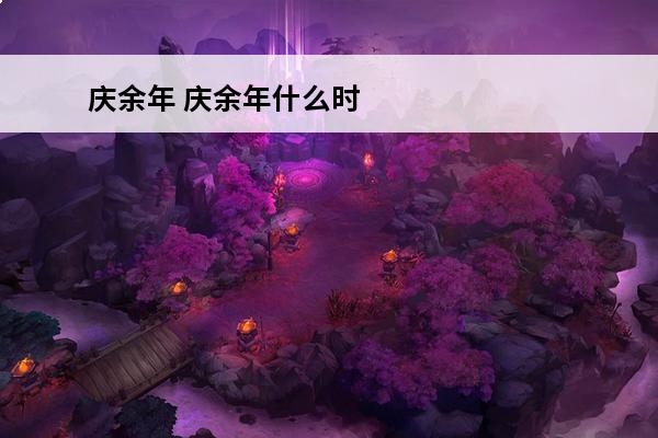 庆余年 庆余年什么时候公测？(庆余年婚约退了吗)