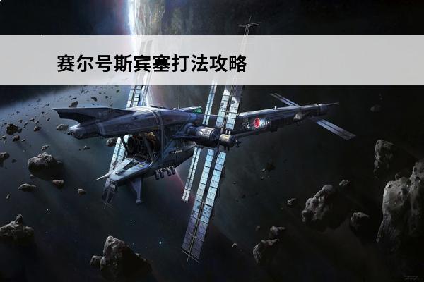 赛尔号斯宾塞打法攻略（赛尔号斯宾塞精灵属性介绍）(赛尔号精灵属性介绍)