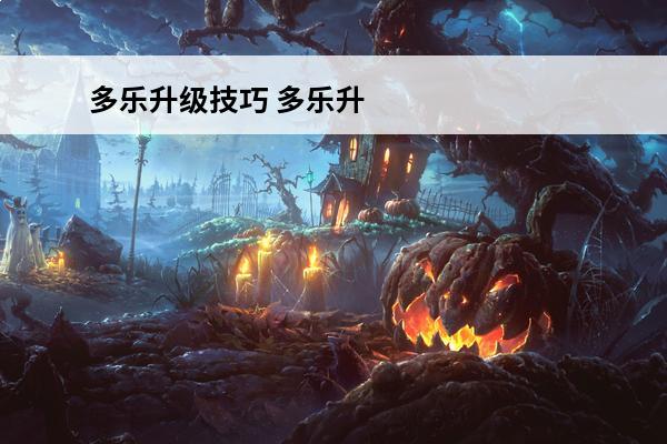 多乐升级技巧 多乐升级怎么玩 多乐升级如何玩