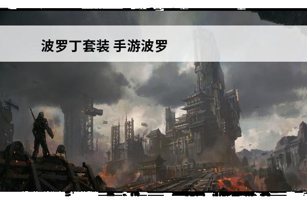 波罗丁套装 手游波罗丁套装怎么样