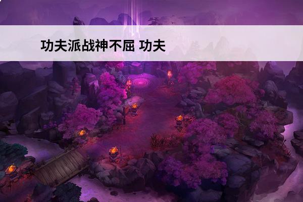 功夫派战神不屈 功夫