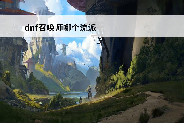 dnf召唤师哪个流派最强 命运方舟召唤师流派选择哪个(召唤师两种流派搭配推荐)