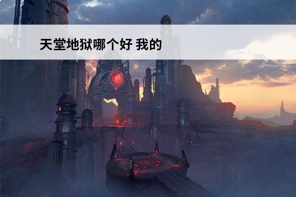 天堂地狱哪个好 我的世界传送门怎么做 天堂地狱传送门制作方式