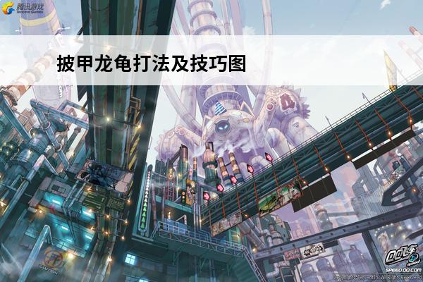 披甲龙龟打法及技巧图解 披甲龙龟打法及技巧