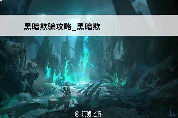 黑暗欺骗攻略_黑暗欺骗第一关攻略_黑暗欺骗游戏攻略(黑暗欺骗怪物与凡人dlc)