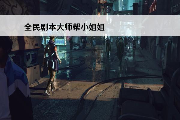 全民剧本大师帮小姐姐降温(节奏大师小姐姐)