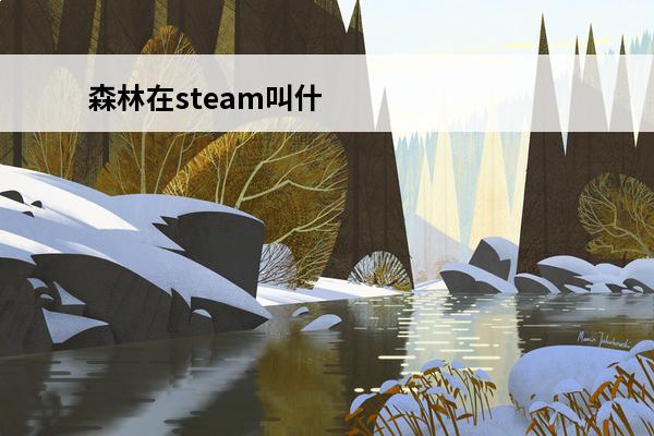 森林在steam叫什
