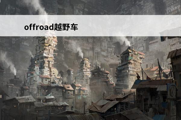 offroad越野车游戏 offroad越野车模拟驾驶