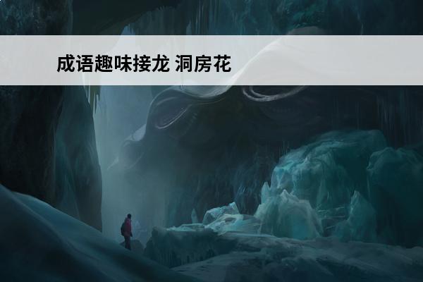 成语趣味接龙 洞房花烛夜我要趣味成语接龙