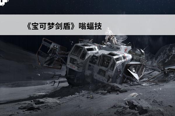 《宝可梦剑盾》嗡蝠技能是什么嗡蝠属性技能一览(宝可梦盾嗡蝠什么时候进化)