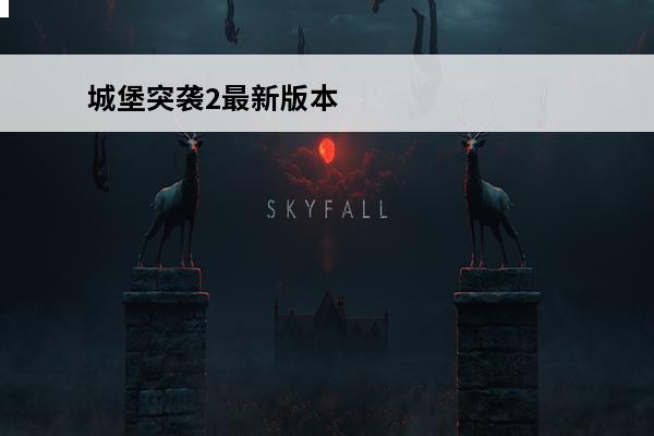 城堡突袭2最新版本 