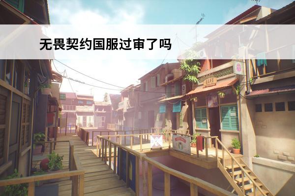 无畏契约国服过审了吗？(无畏契约过审了吗)