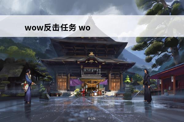wow反击任务 wow反击怎么做