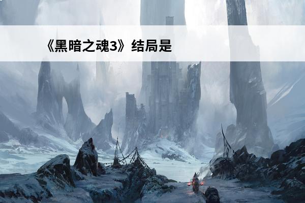 《黑暗之魂3》结局是