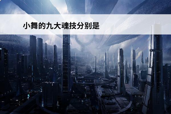 小舞的九大魂技分别是什么(火舞的魂技分别是什么)