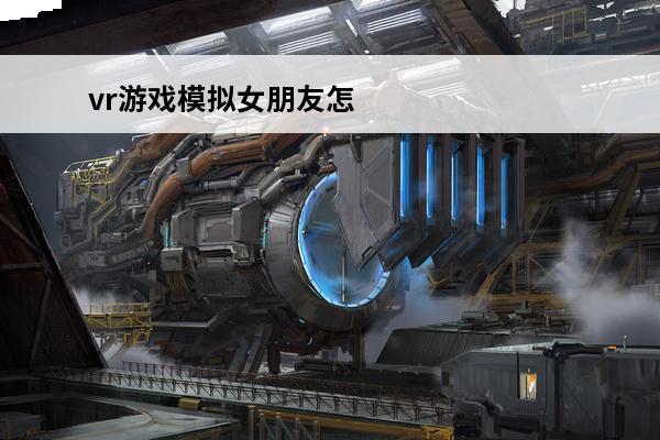 vr游戏模拟女朋友怎