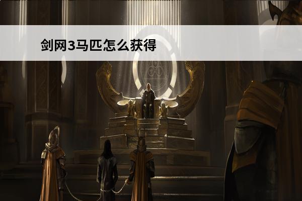 剑网3马匹怎么获得 剑网三马匹坐骑刷新位置大全（剑网三马匹坐骑获取指南）「待收藏」