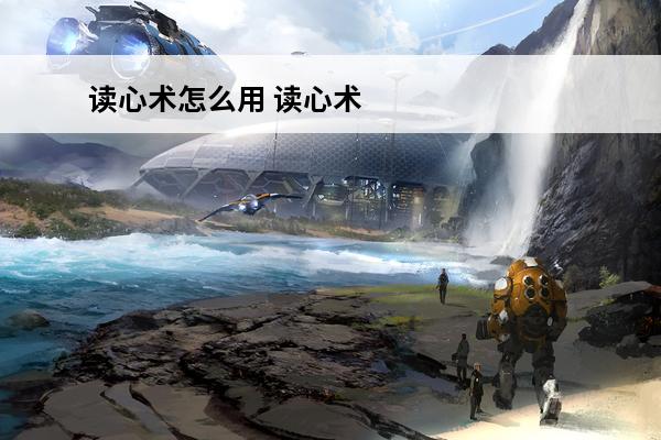 读心术怎么用 读心术怎么学
