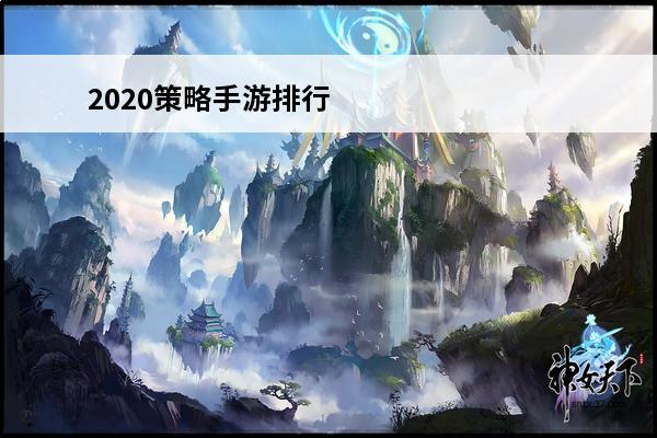 2020策略手游排行 策略手游排行