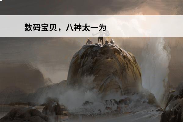 数码宝贝，八神太一为什么有两个数码宝贝(数码宝贝八神太一之死)