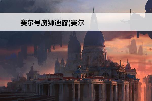 赛尔号魔狮迪露(赛尔号魔狮迪露怎么召唤)
