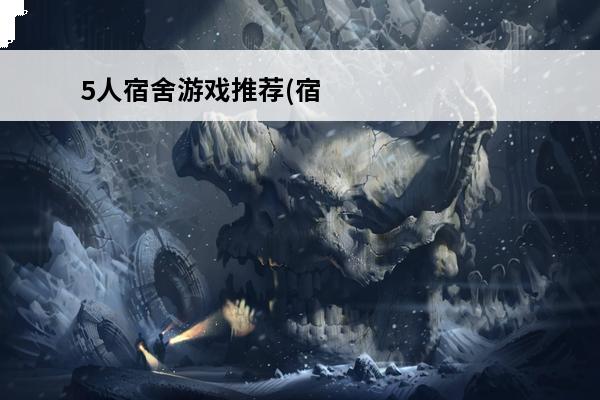 5人宿舍游戏推荐(宿舍游戏app)