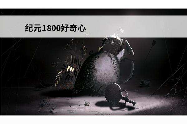 纪元1800好奇心 纪元1800负收支(纪元1800负影响力)