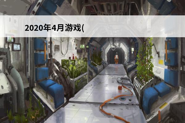 2020年4月游戏(2020年奥特曼游戏)