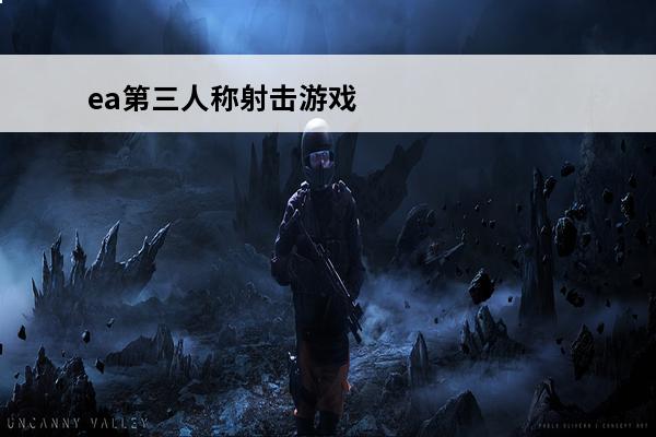 ea第三人称射击游戏