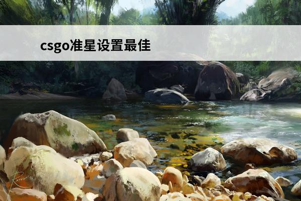 csgo准星设置最佳方案 csgo准星设置最佳方案是什么