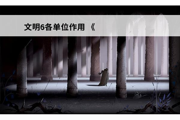 文明6各单位作用 《文明6》各区域作用介绍