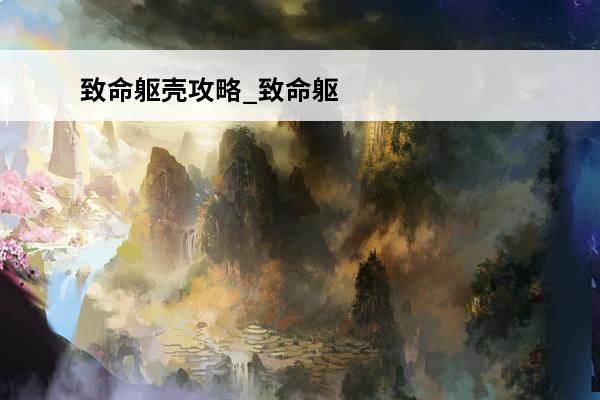 致命躯壳攻略_致命躯壳怎么锁定_致命躯壳结局(致命躯壳手游)