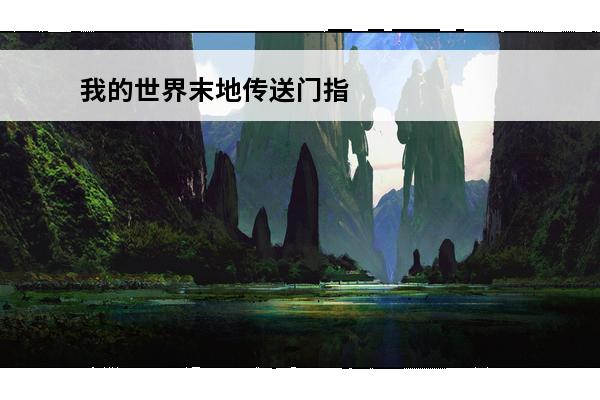 我的世界末地传送门指令获取 我的世界末地传送门指令 我的世界末地传送门指令是什么