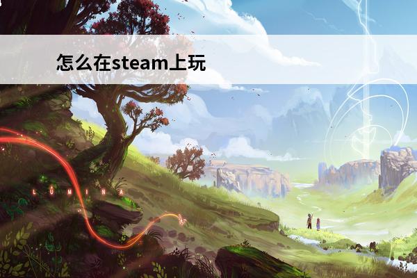 怎么在steam上玩双人成行 steam上的双人成行怎么两个人玩？