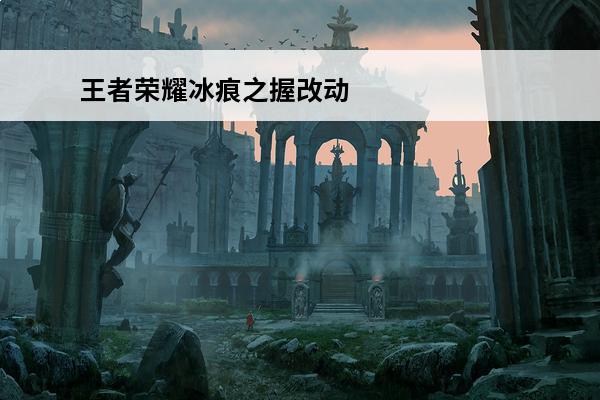 王者荣耀冰痕之握改动