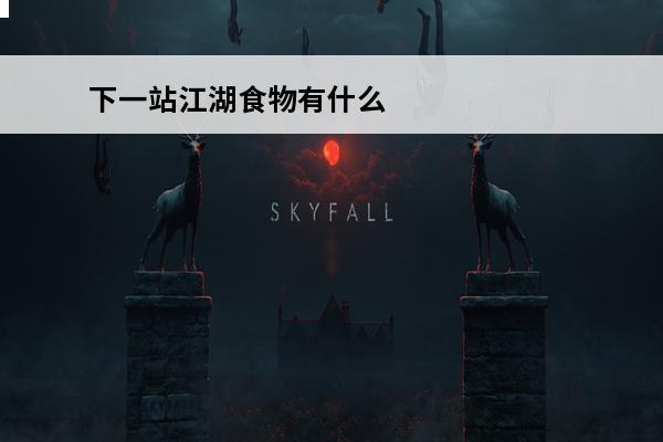 下一站江湖食物有什么