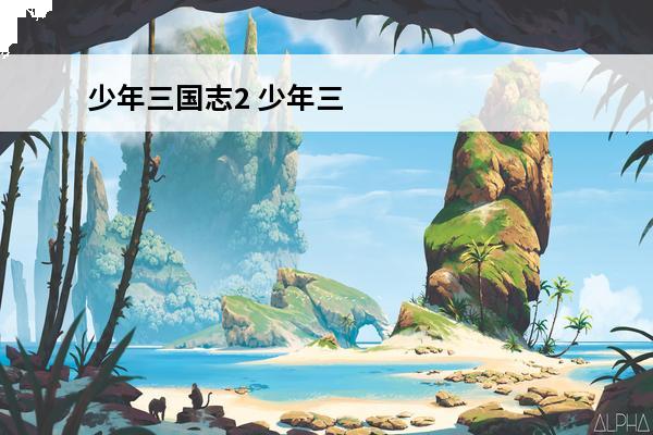 少年三国志2 少年三