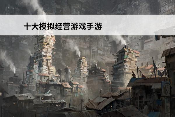 十大模拟经营游戏手游 十大模拟经营游戏手游