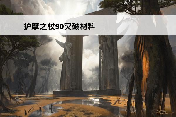 护摩之杖90突破材料 护摩之杖突破材料